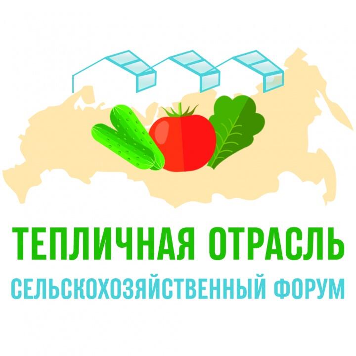 Форум «Тепличная отрасль России – 2025»